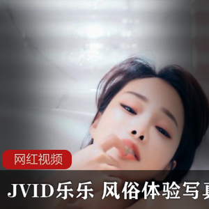 （JVID乐乐）极品资源