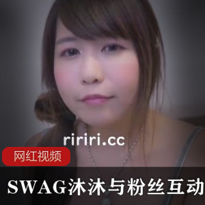 SWAG（沐沐）线下粉丝疯狂输出