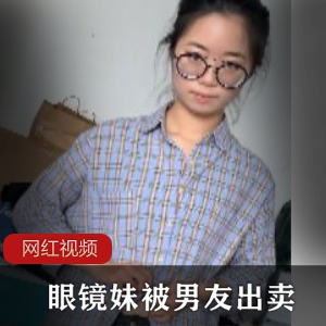 清纯眼镜妹被（偷拍）精彩资源