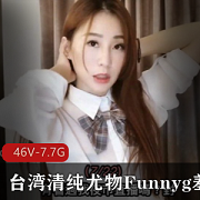 swag台湾熟妇（Funnyg）开箱合集