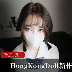 [最佳新作]P站顶流HongKongDoll（玩偶姐姐）一日女友