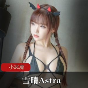 魅惑~雪晴Astra小恶魔网袜cos