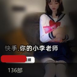 快手【你的小李老师】绝密热舞视频