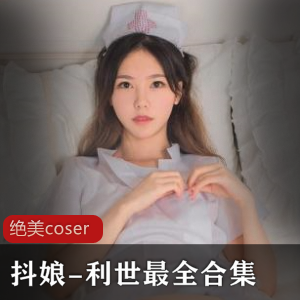 [绝美coser]抖娘-利世COS+视频