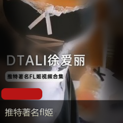 [名姬]DTALI徐爱丽一大波露脸视频流出～