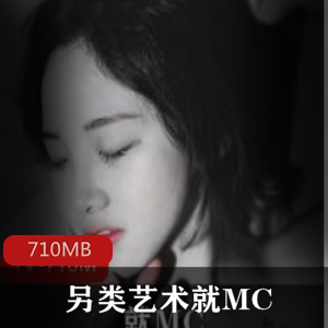 推特摄影另类艺术（就MC）极品美女合集