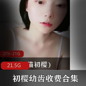 sifangtv（初樱）主播幼齿收费合集