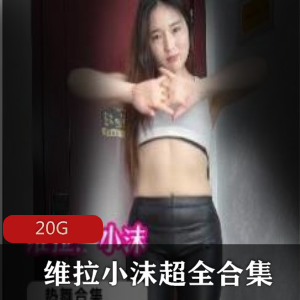 快手已婚少女（维拉小沫）超全合集