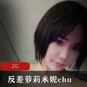 OnlyFans极品巨兔反差萝莉（米妮chu）