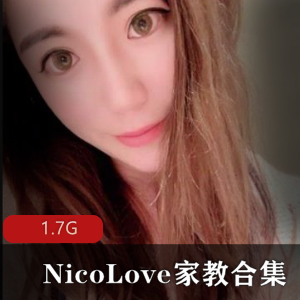 （NicoLove）家教合集