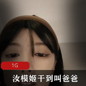 网红女神（汝模姬）被爆干到叫爸爸