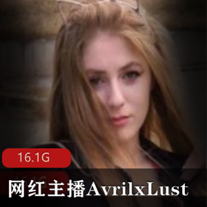 P站网红主播奶牛（AvrilxLust）