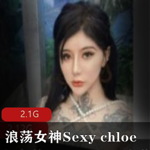 白富美（Sexy_chloe）合集