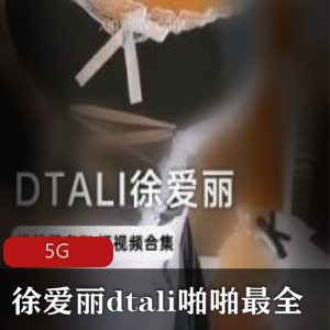 推特（徐爱丽dtali）玩手机萝莉啪啪最全合集