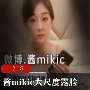 这一脚很贵已婚少女（酱mikic）与土豪胖粉丝大尺度完美露脸