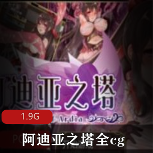 PC版本RPG巨作（阿迪亚之塔）全cg