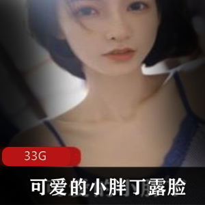 快手（可爱的小胖丁）露脸合集