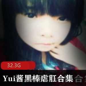 虎牙重口（Yui酱）黑棒虐肛合集