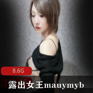 onlyfans丰满网红露出女王（mauymyb）