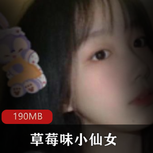 抖音网红（草莓味小仙女）自我安慰