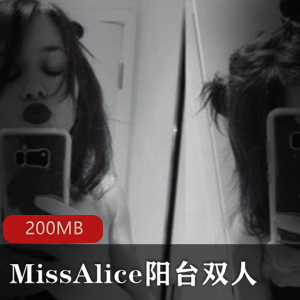 新西兰女神（MissAlice）阳台绝版佳作