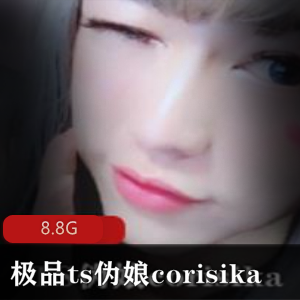 onlyfans推特极品萝莉身材ts伪娘（corisika）