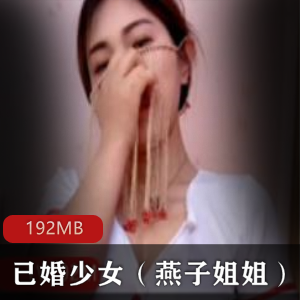 快手御姐已婚少女（燕子姐姐）