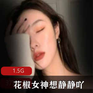 花椒已婚少女（想静静吖）私人定制