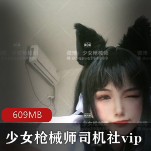 微博（少女枪械师）司机社vip合集