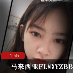 马来西亚FL姬（YZBB）