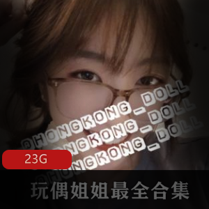 香港玩偶（HongKong_Doll）正片视频分享合集