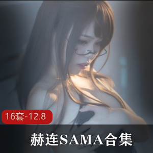 人气御姐（赫连SAMA）剧情向作品集