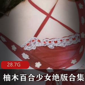 网红FL姬（柚木）百合少女绝版合集