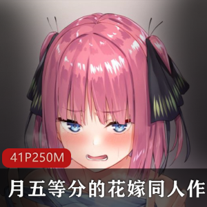 P站著名同人（五等分的花嫁）无删减