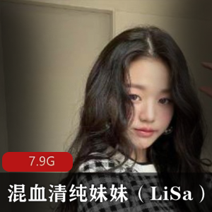 韩国混血清纯妹妹（LiSa）