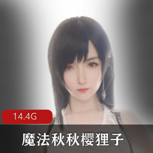 网红少女（魔法秋秋）无胖次樱狸子合集