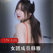 著名女团wegirls（韩雅）下水合集