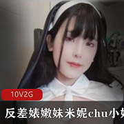 onlyfans百变反差女神（米妮）