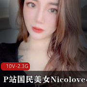 P站（Nicolove李真）完整版合集