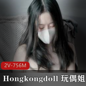 （Hongkongdoll）（玩偶姐姐）视频泄露爆料