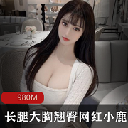 长腿已婚少女（小鹿）