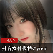 抖音女模特（yuer）seve初下水