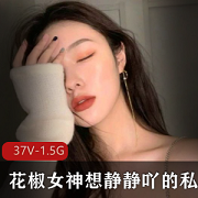 花椒丰满女神（想静静吖）私人订制