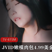 JVID（肉包）研究生