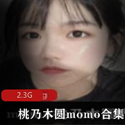 某推女神（桃乃木圆momo）电弧姬