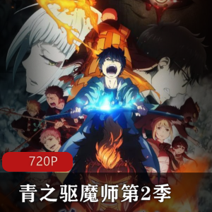 《青之驱魔师第2季》加番外合集