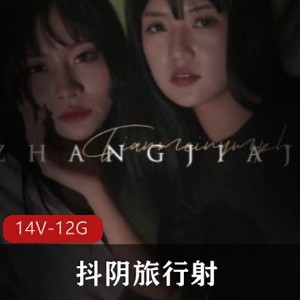 天美传媒的王牌作品抖阴旅行射001-014合集