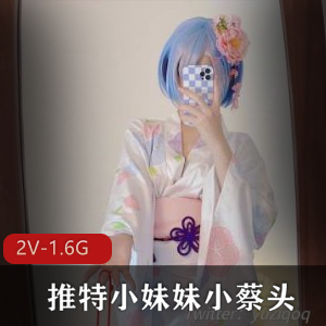 某推小妹妹小蔡头最新雷姆浴室