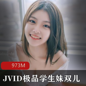 JVID国产刚满18岁极品学生妹双儿