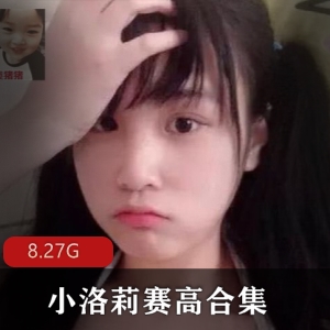 斗鱼萝莉美少女《小洛莉赛高》合集